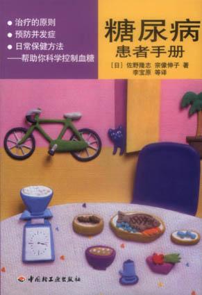 糖尿病患者手册