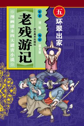 环翠出家-老残游记(漫画清末四大谴责小说)
