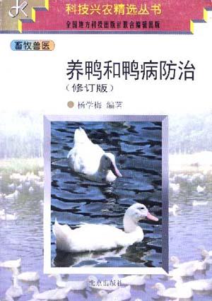 养鸭和鸭病防治(修订版)