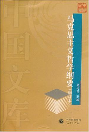 马克思主义哲学纲要