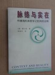 脉络与实在��怀德海机体哲学之批判的诠释