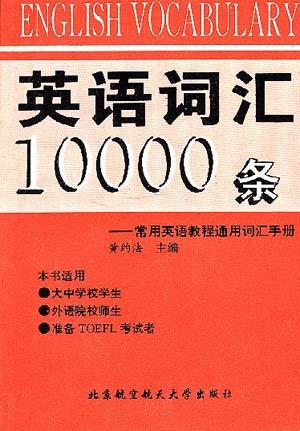 英语词汇10000条-常用英语教程通用词汇手册