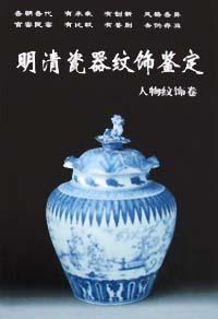 明清瓷器纹饰鉴定