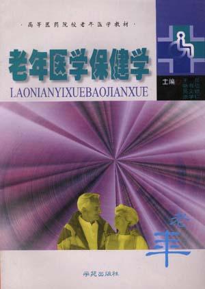 老年医学保健学