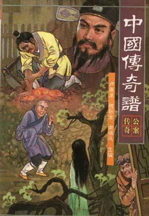 中国传奇谱.公案传奇