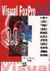 Visual Foxpro 3.0中文专业版应用实例集锦