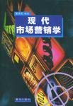 现代市场营销学