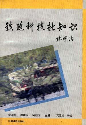 铁路科技新知识