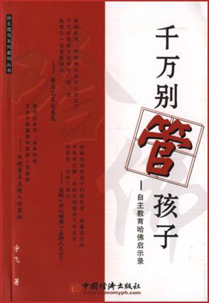 千万别管孩子
