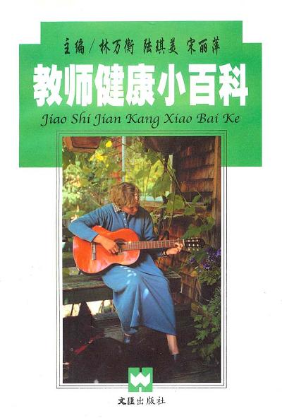 教师健康小百科