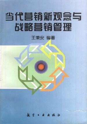 当代营销新观念与战略营销管理