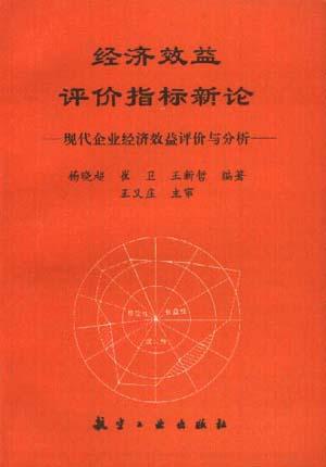 经济效益评价指标新论