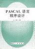PASCAL 语言程序设计