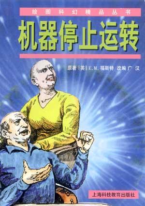 绘图科幻精品丛书（第三辑）－－机器停止运转