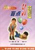 育儿盲点50题