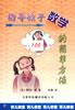 指导孩子数学的简单方法