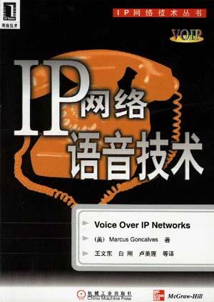 IP网络语音技术