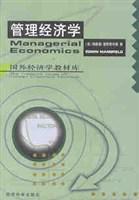 管理经济学