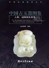 中国古玉器图鉴
