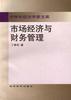 市场经济与财务管理