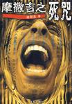 摩撒吉之死咒