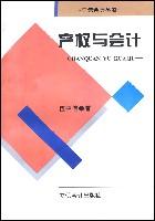 产权与会计