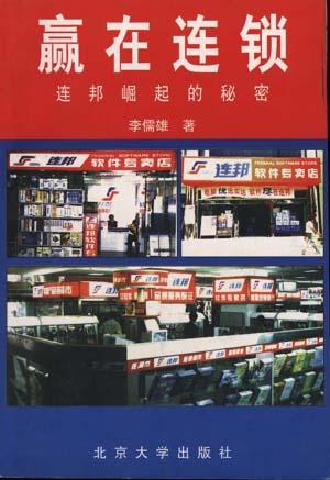 赢在连锁：连邦崛起的秘密