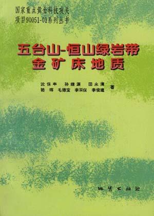 五台山―恒山绿岩带金矿床地质