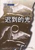 迟到的光