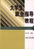 大学生就业指导教程