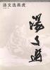 汤文选画虎