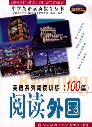 英语系列阅读训练100篇-阅读外国