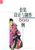 套装设计与制作800例