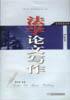 法学论文写作/论文写作丛书