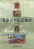 香港百年纪念邮票