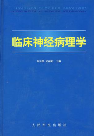 临床神经病理学