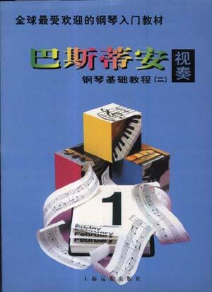 巴斯蒂安钢琴基础教程(二)--技巧