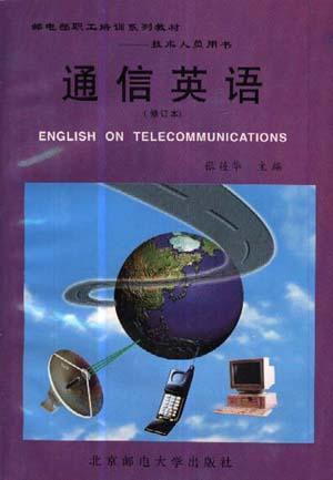 通信英语