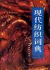 现代纺织词典