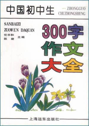 中国初中生300字作文大全