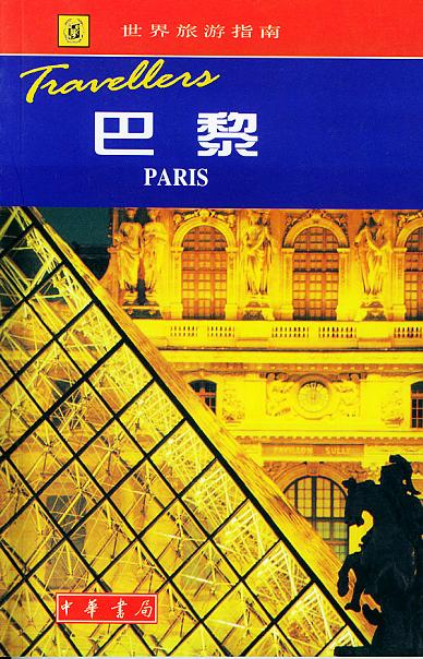 世界旅游指南  巴黎