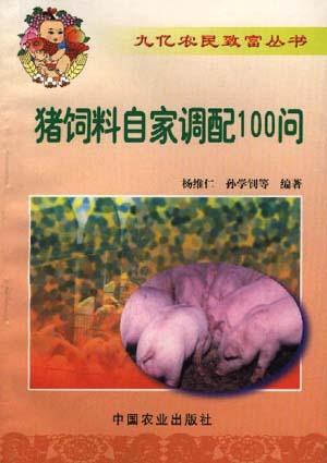 猪饲料自家调配100问