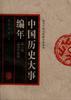 中国历史大事编年(第三卷)-五代十国宋辽夏金