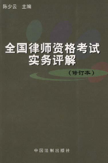 全国律师资格考试实务评解(修订本)