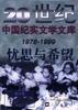 忧思与希望(社会卷)