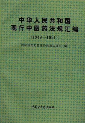 中华人民共和国现行中医药法规汇编(1949-1991)