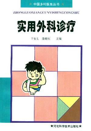 实用外科诊疗