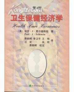 卫生保健经济学
