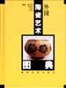 外国陶瓷艺术图典