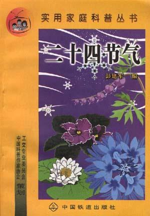 二十四节气